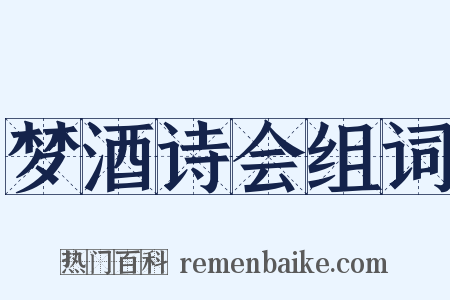 梦酒诗会组词是什么意思的图片